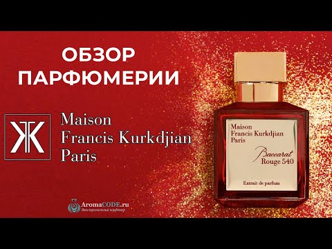 Обзор парфюмерии Moison Francis Kurkdjian  - Рейтинг лучших ароматов