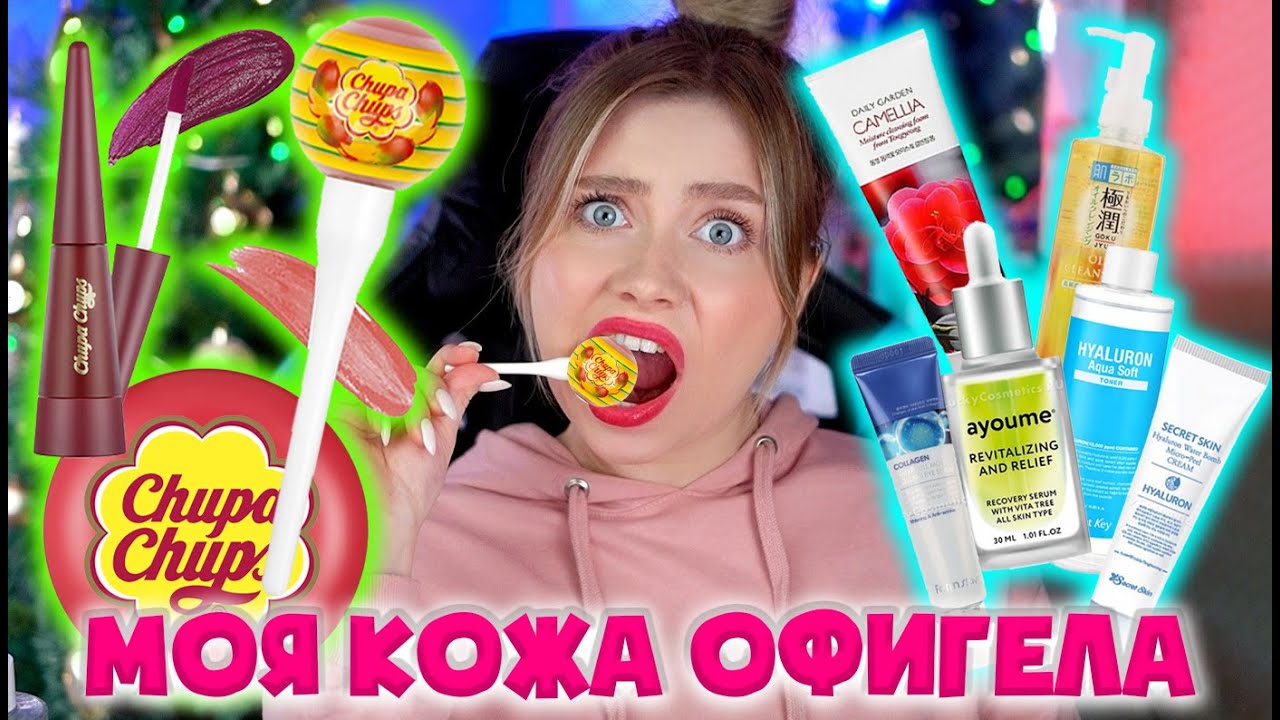 ДОРОГОЙ ЧУПА ЧУПС! МАКИЯЖ КОСМЕТИКОЙ CHUPA CHUPS И КОРЕЙСКИЙ УХОД