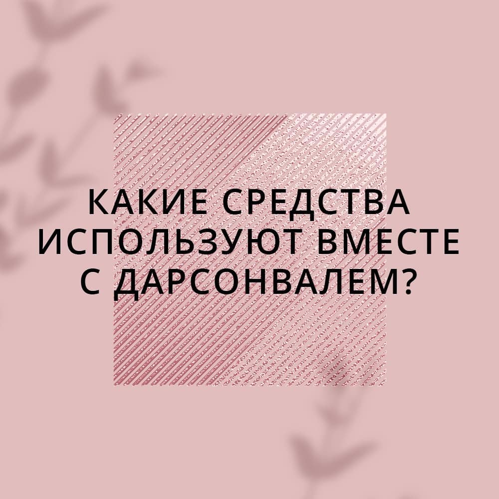 СОЗВЕЗДИЕ КРАСОТЫ - Какую активную косметику использовать вместе с дарсонвалем?💙
⠀
🙌 Ответ прост. Дарсонвализацию всегда проводят по чистой сухой коже. Для этих процедур специализированная аппаратная...