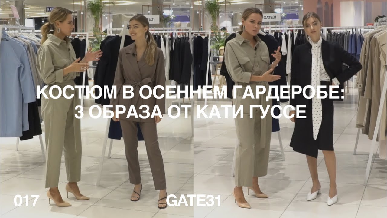 GATE31 | Костюм в осеннем гардеробе | 3 образа от Кати Гуссе