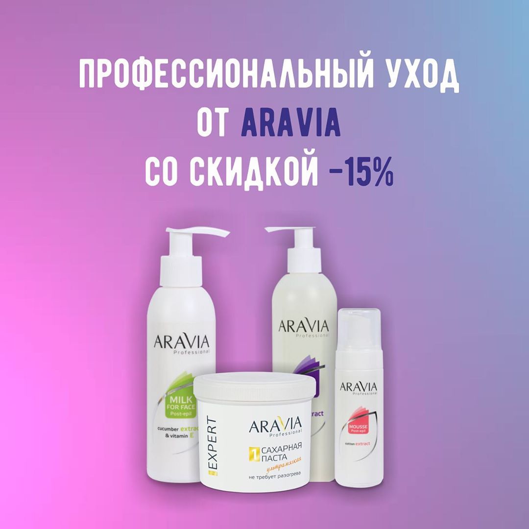 МИРОВЫЕ БРЕНДЫ В ОДНОМ МЕСТЕ - ARAVIA 🍃- ведущий производитель профессиональных косметических средств в России.

🤍Уникальные рецептуры 

🤍Собственное производство

🤍Инновационные технологии

🤍Совреме...