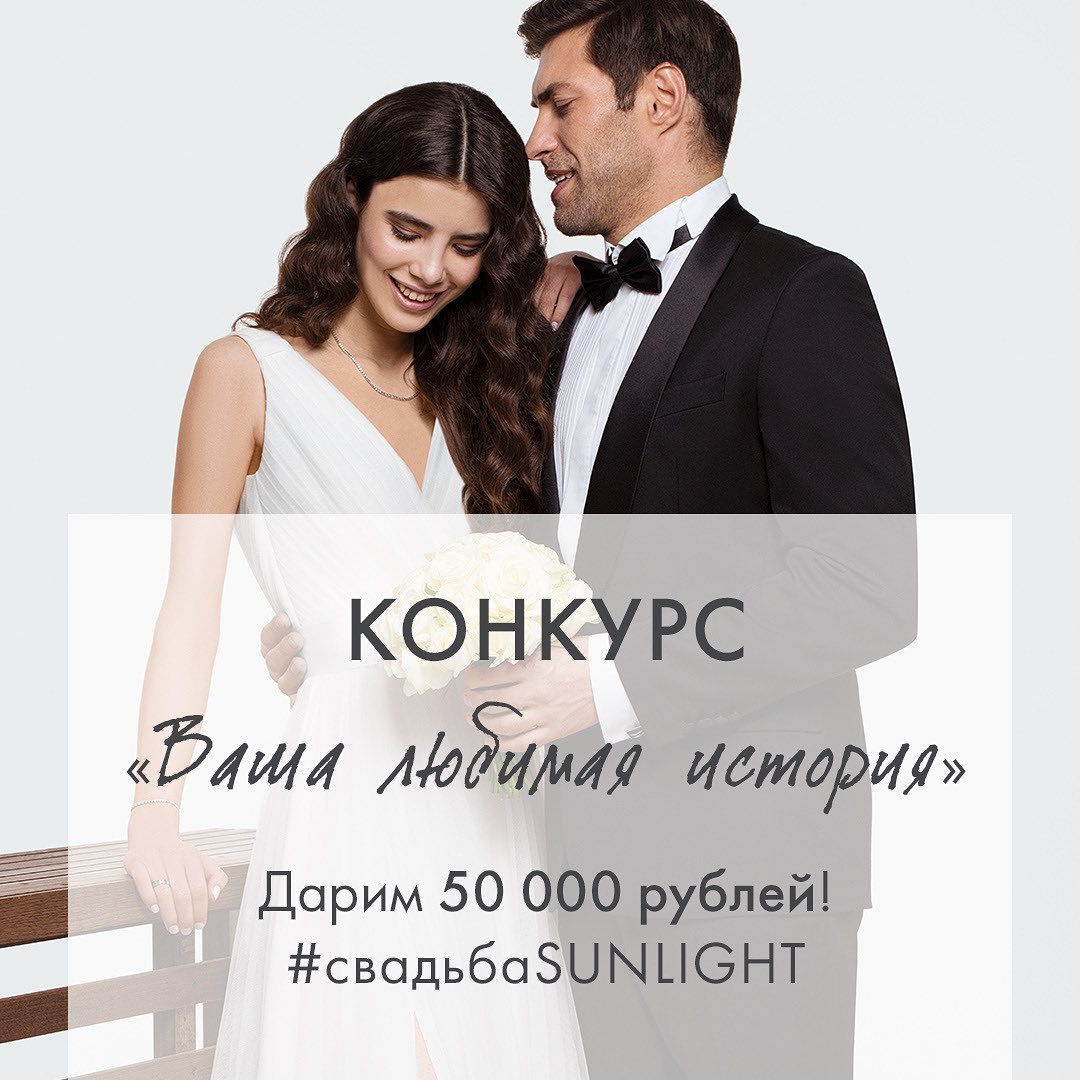 SUNLIGHT - Ежегодный конкурс, который успел полюбиться тысячам девушек 😍 #свадьбаSUNLIGHT

У каждой из нас есть история, связанная со второй половинкой. Случай, смешной или романтичный, которы...