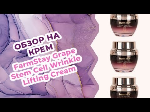 Обзор на лифтинг-крем FarmStay Grape Stem Cell Wrinkle Lifting Cream