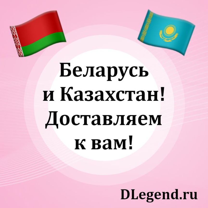 Dlegend - Ура! Многие этого ждали! Мы открыли доставку в 🇧🇾Беларусь и 🇰🇿Казахстан! Теперь покупатели из этих стран при оформлении заказов на  DLegend.ru могут выбрать доставку СДЭК или Боксбери.
⠀
Быс...