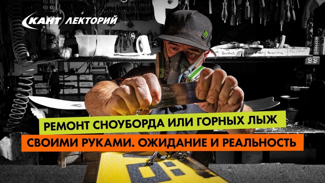 Кант Лекторий: «Ремонт сноуборда и горных лыж своими руками. Ожидание и реальность»