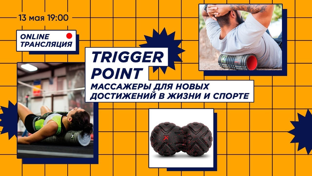 Trigger point - массажеры для новых достижений в жизни и спорте.