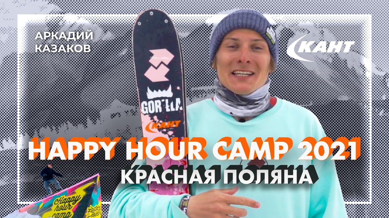 Happy Hour Camp 2021 на курорте Красная Поляна