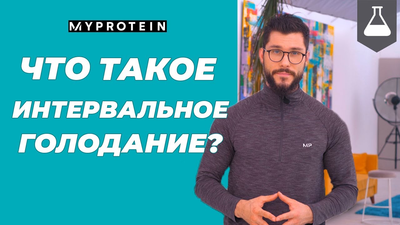 ИНТЕРВАЛЬНОЕ ГОЛОДАНИЕ | СОВЕТЫ НУТРИЦИОЛОГА🍎👊