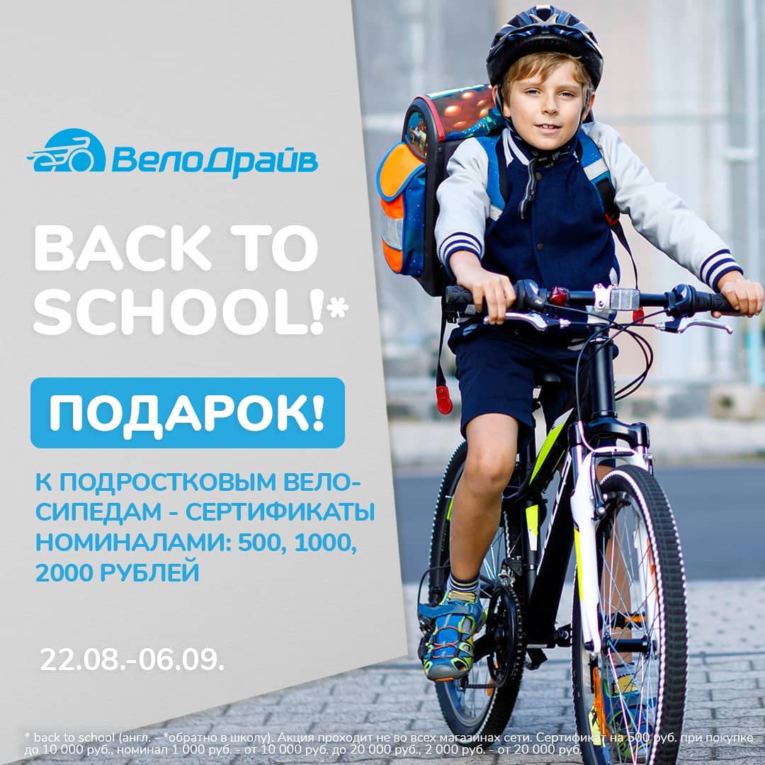 ВелоДрайв - Снова в школу!🚲
⠀
С 22 августа по 6 сентября в магазинах, участвующих в акции, дарим при покупке 20" и 24" подростковых велосипедов подарочные сертификаты:
⠀
🔹500 рублей при покупке вело...