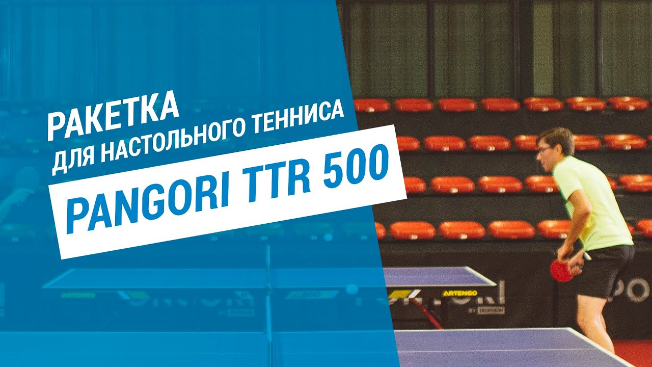 Ракетка для настольного тенниса PONGORI TTR 500 | Декатлон