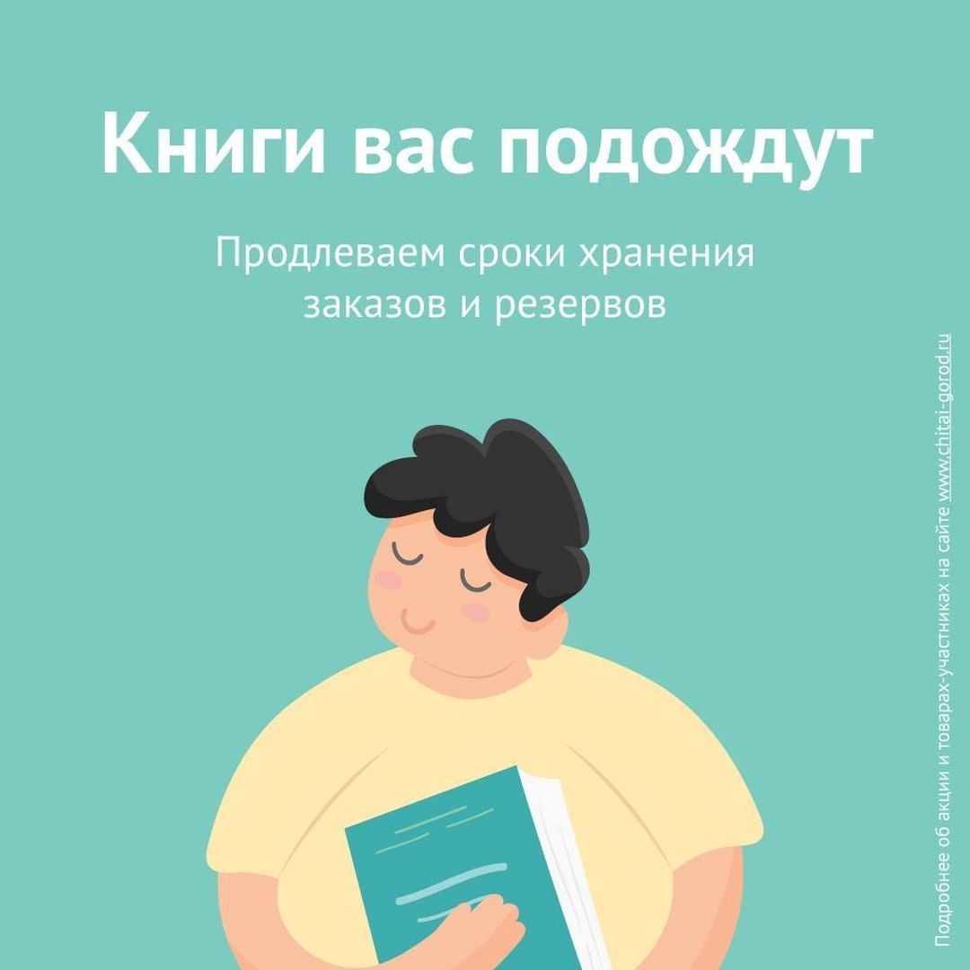 «Читай-город» - Продлеваем сроки хранения заказов!
⠀
Хорошая новость для тех, кого ждут заказы или резервы в пока ещё закрытых магазинах. Мы продлили сроки хранения до 31 июля – книги вас дождутся!
⠀...