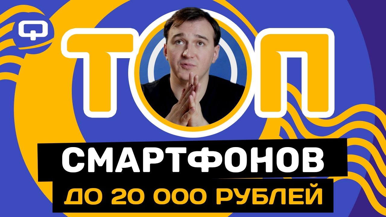 Топ 10 смартфонов до 20000 рублей. Май 2021