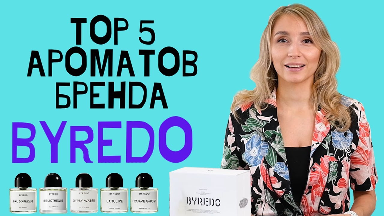 Обзор парфюмерии Byredo - Топ 5 ароматов. Отличие от подделок.