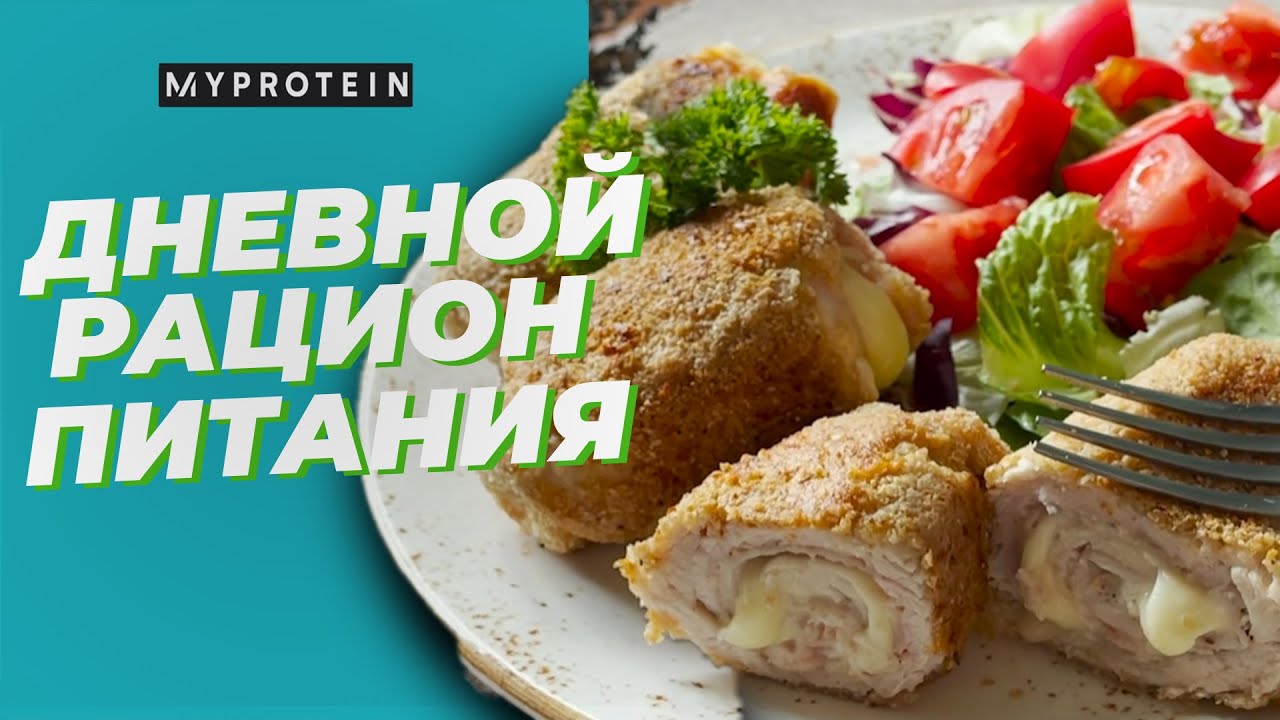 ДНЕВНОЙ РАЦИОН ПИТАНИЯ ⁣⁣🍗🌽⠀