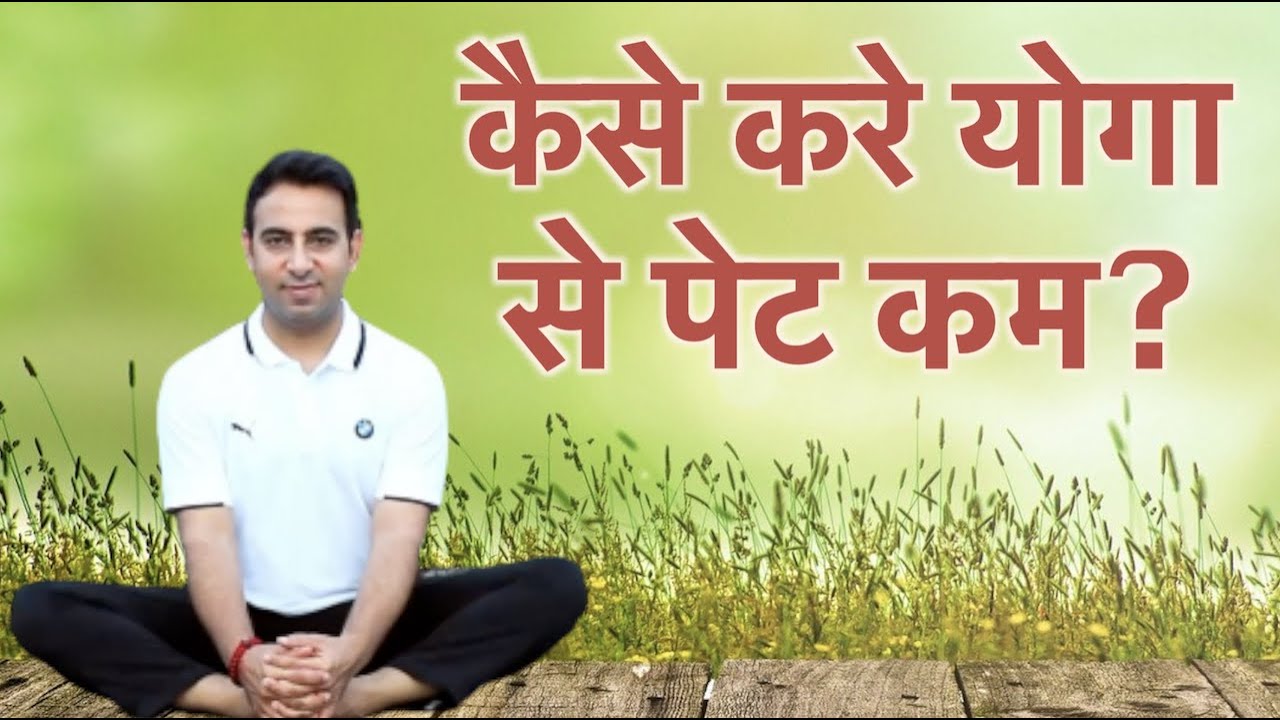 Yoga से पेट और पेट की चर्बी कैसे कम करे? #howtoreducebellyfat