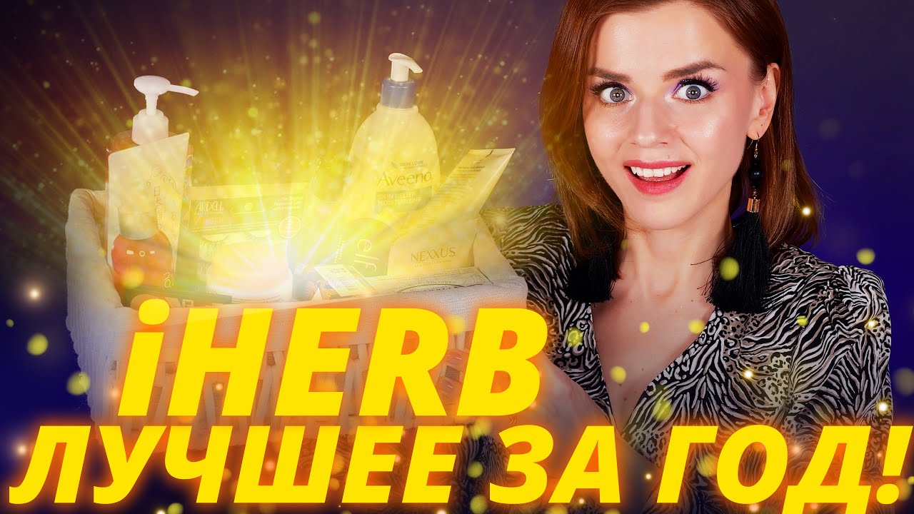 IHERB - ТОЛЬКО ЛУЧШЕЕ ЗА ЦЕЛЫЙ ГОД! | Айхерб