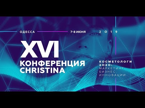 XVI CHRISTINA conference │КОСМЕТОЛОГИ 2020: БИЗНЕС. МАРКЕТИНГ. ИННОВАЦИИ