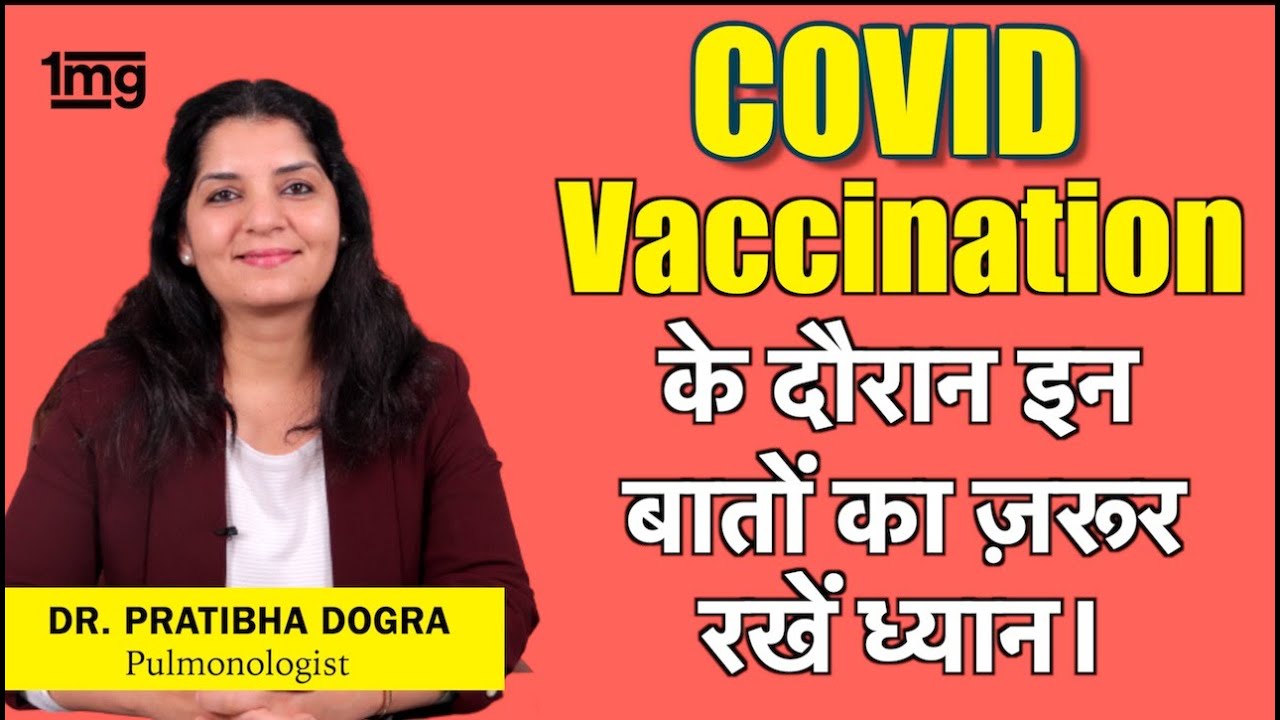 Corona की Vaccine लगवाने से पहले और बाद इन बातो का ज़रूर ध्यान रखे! Dr. Pratibha Dogra