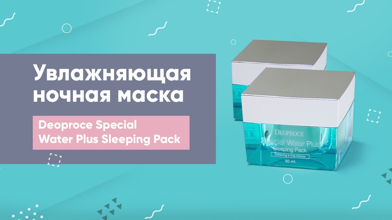 Обзор: увлажняющая ночная маска Deoproce Special Water Plus Sleeping Pack