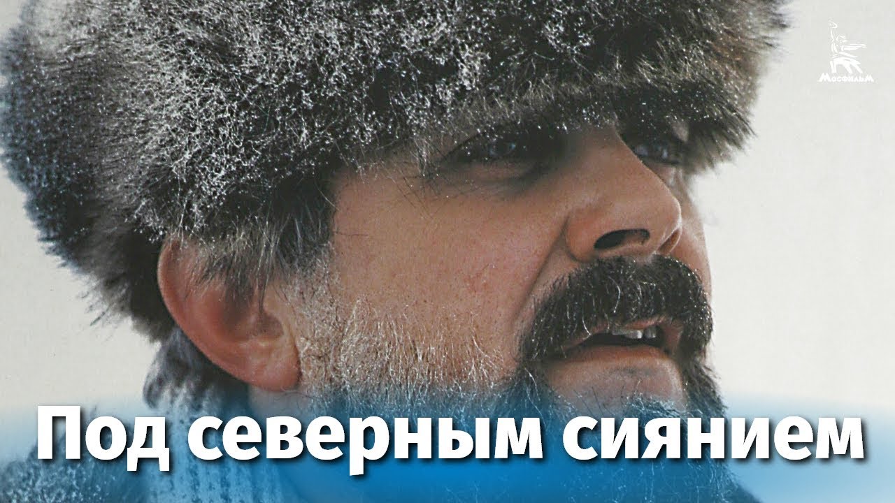 Под северным. Под северным сиянием фильм 1990. Под северным сиянием 1990. Под северным сиянием драма реж Сергей вронский 1990 г. Андрей Болтнев под северным сиянием.