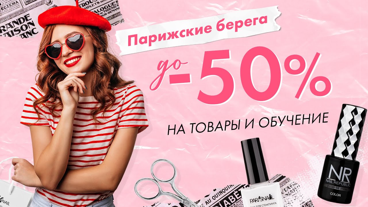 Скидки до 50% на товары и курсы в ParisNail