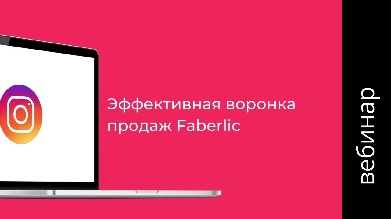 Эффективная воронка продаж Faberlic