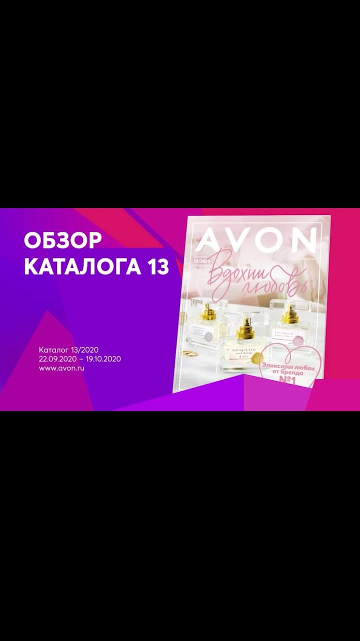 Avon Russia - Этой осенью собирай урожай самых вкусных новинок с Avon – смотри обзор каталога С13 от наших бьюти экспертов! 

🍁 Анна Нестерова представляет новые ароматы с поэтичными названиями и и во...