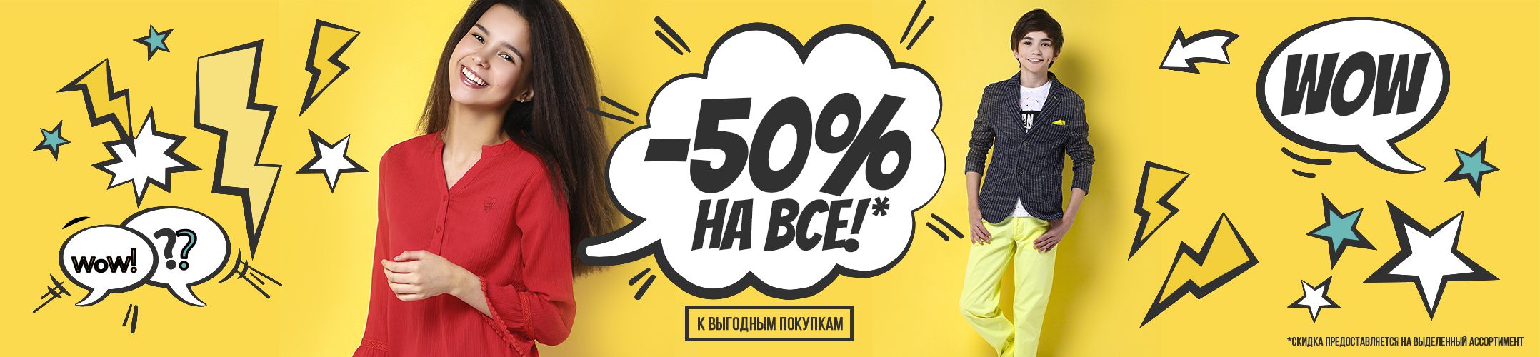 Распродажа детской одежды со скидками до -50%!