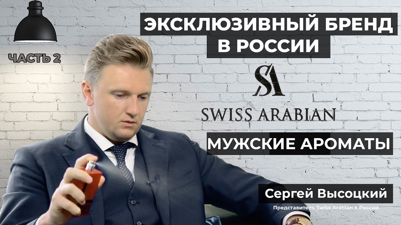 Мужская арабская парфюмерия Swiss Arabian - топ 7 лучших ароматов для мужчин - часть 2.