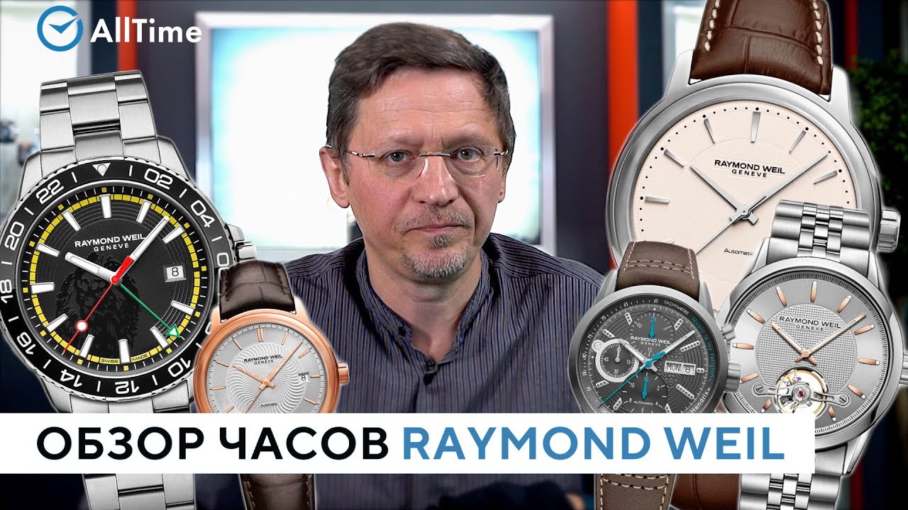 Какие часы Raymond Weil выбрать? Обзор швейцарских часов Raymond Weil от эксперта. AllTime