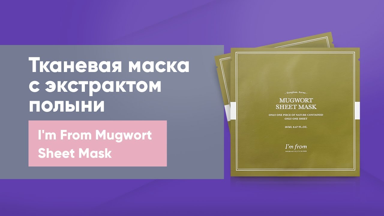 Обзор: тканевая маска с экстрактом полыни I'm From Mugwort Sheet Mask
