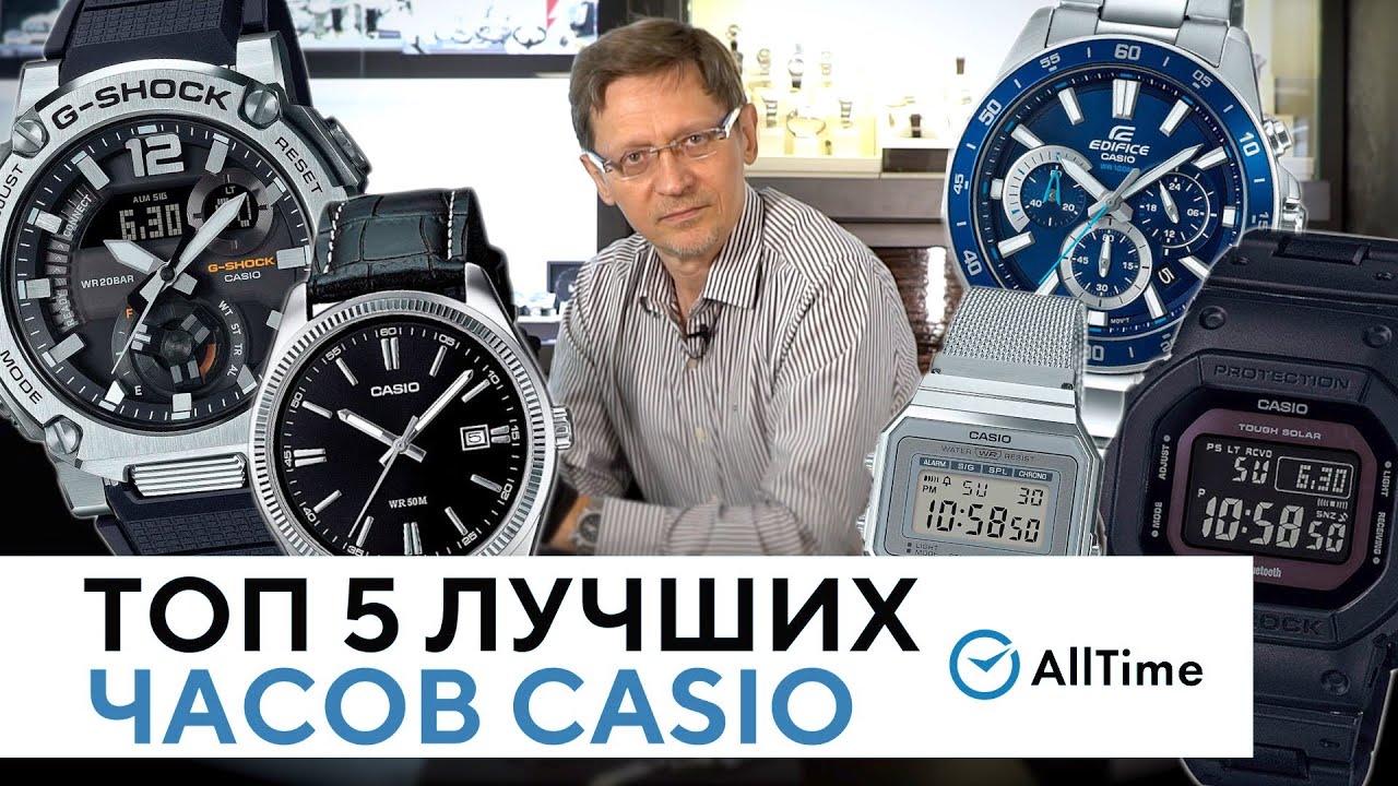 ЛУЧШИЕ ЧАСЫ CASIO ОТ 5 000 ДО 30 000 РУБЛЕЙ. Обзор ТОП 5 часов Casio. AllTime