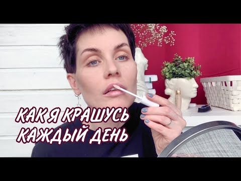 Анна Измайлова Макияж каждый день