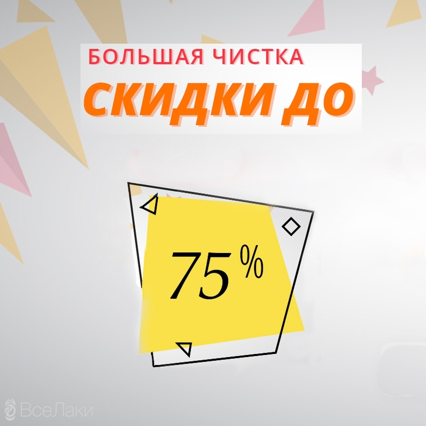 ВсеЛаки.ру: все для маникюра - МЕГА распродажа! 💃😱 Большой выбор товаров по самым выгодным ценам! 🎁 Скидки до 75! Торопитесь, акция действует до тех пор, пока товар в наличии. 🙃💅