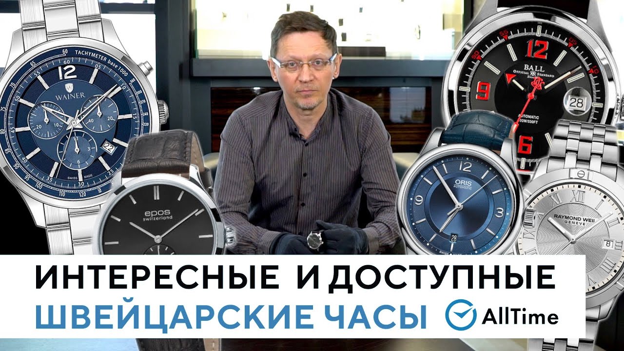 ТОП 5 интересных и доступных швейцарских часов до 100 000 рублей. AllTime