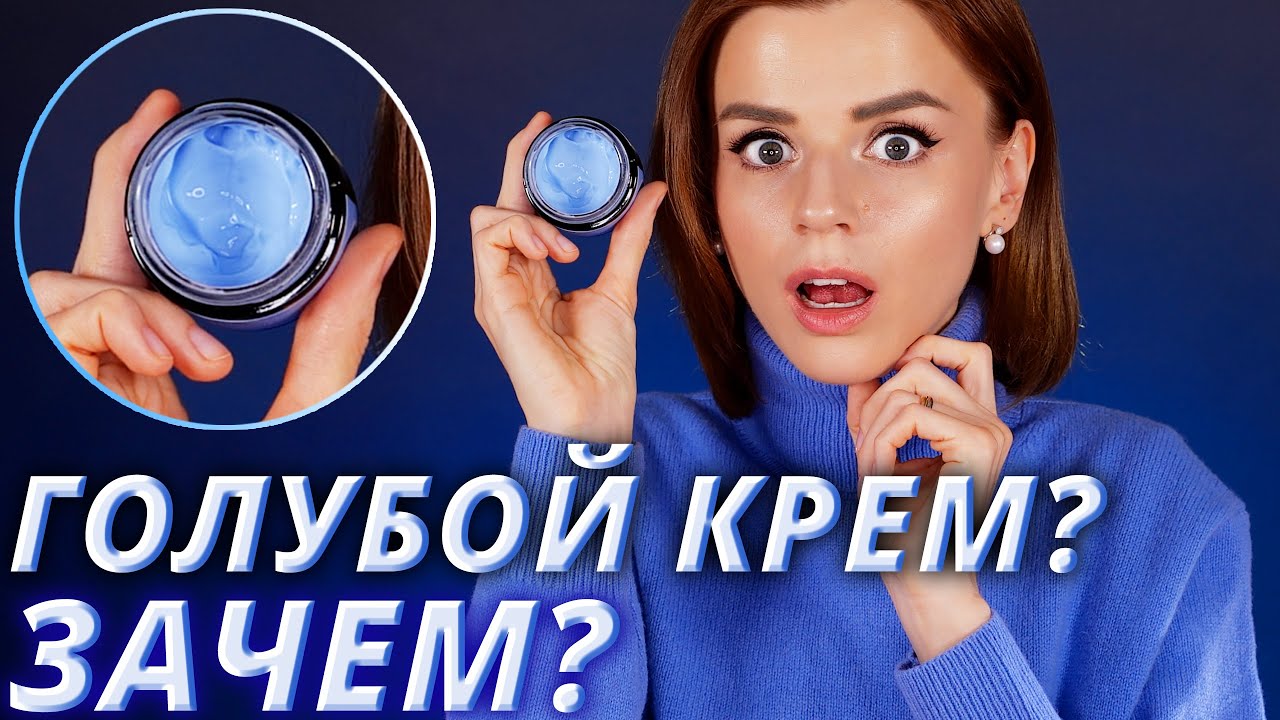 ГОЛУБОЙ КРЕМ ДЛЯ ИДЕАЛЬНОЙ КОЖИ? | Гид по корейской косметике