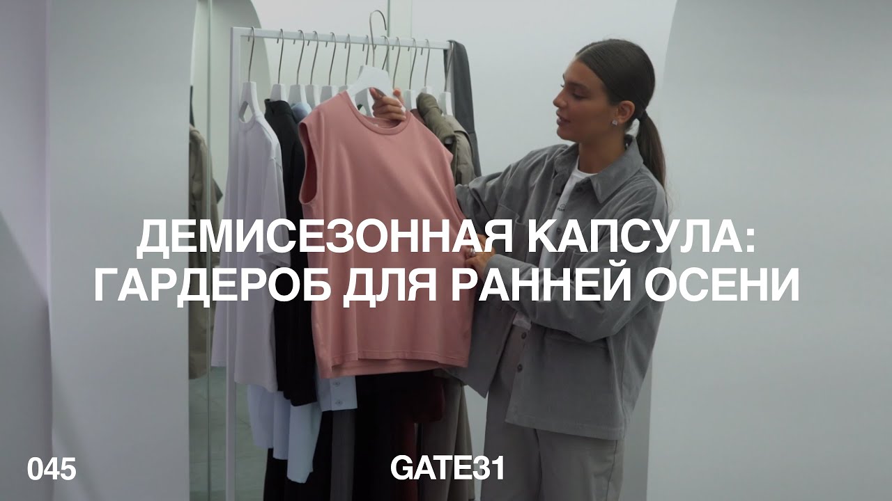 Демисезонная капсула GATE31 | Базовый гардероб для ранней осени