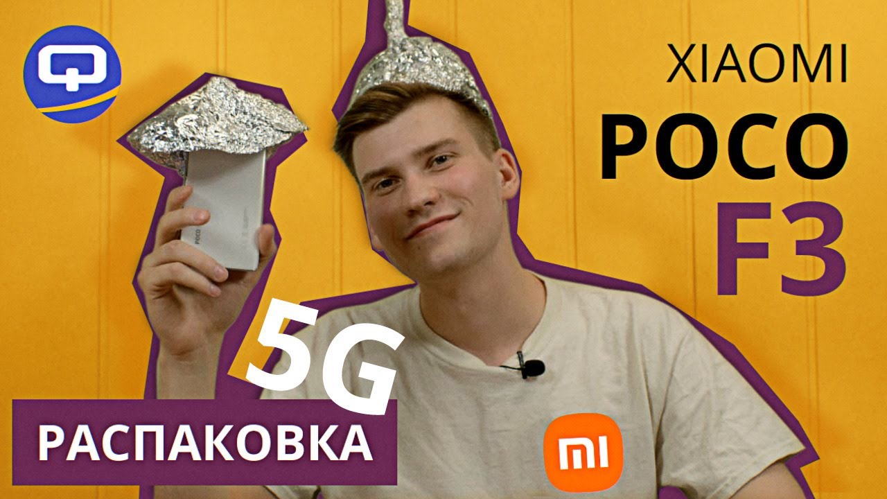 Xiaomi Poco F3 Распаковка. Открываем, смотрим, покупаем?