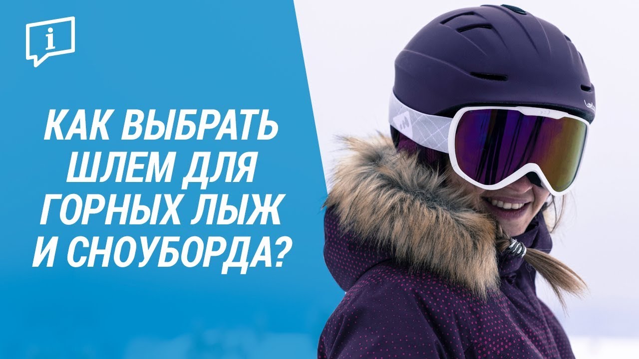 Как выбрать шлем для горных лыж и сноуборда? (размер, вентиляция, вес) | Декатлон
