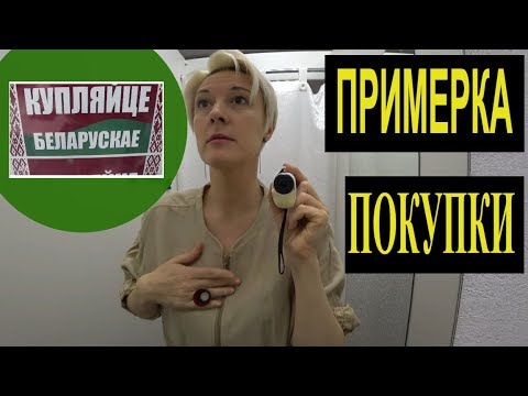 Примерка Белорусская ОДЕЖДА ЛЕТО 2019 магазин КУПАЛИНКА в Минске ОБЗОР Шопоголики RusLanaSolo