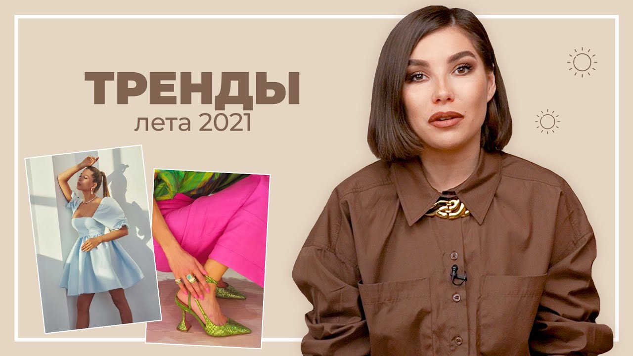 ТРЕНДЫ ЛЕТА 2021 | Карина Нигай