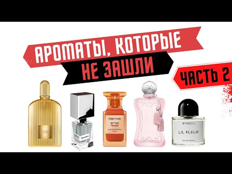 Ароматы, которые не зашли 2  - обзор парфюмерии от Аромакод.ру