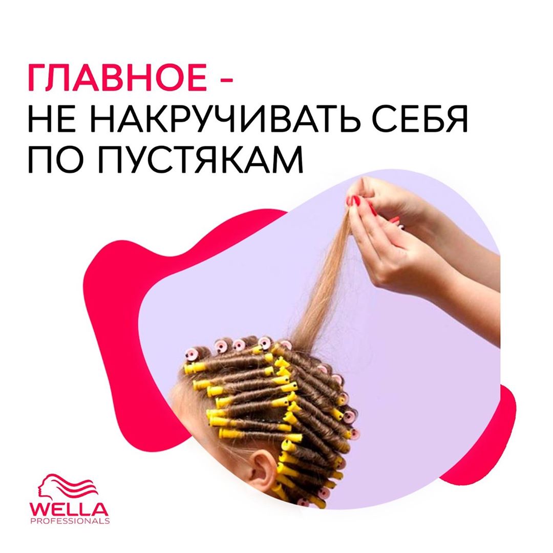 Wella Professionals Russia - Себя не накручиваем, а вот роскошные локоны накрутить - совсем другое дело😍