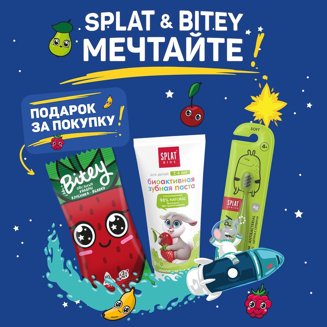 SPLAT - Дети любят получать подарки, а нам нравится их дарить 🎁 Закажите на WILDBERRIES набор детских средств по уходу за полостью рта SPLAT и получите полезные лакомства Bitey. Мармелад, печенье и ба...