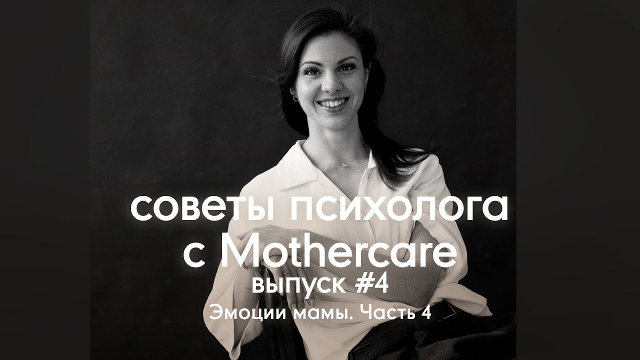Эмоции мамы. Часть 4 | Советы психолога #4. Mothercare Russia