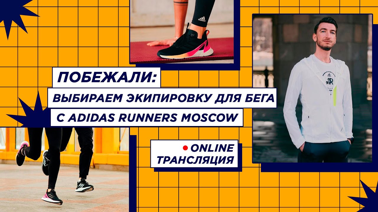 Побежали: выбираем экипировку для бега с adidas Runners Moscow