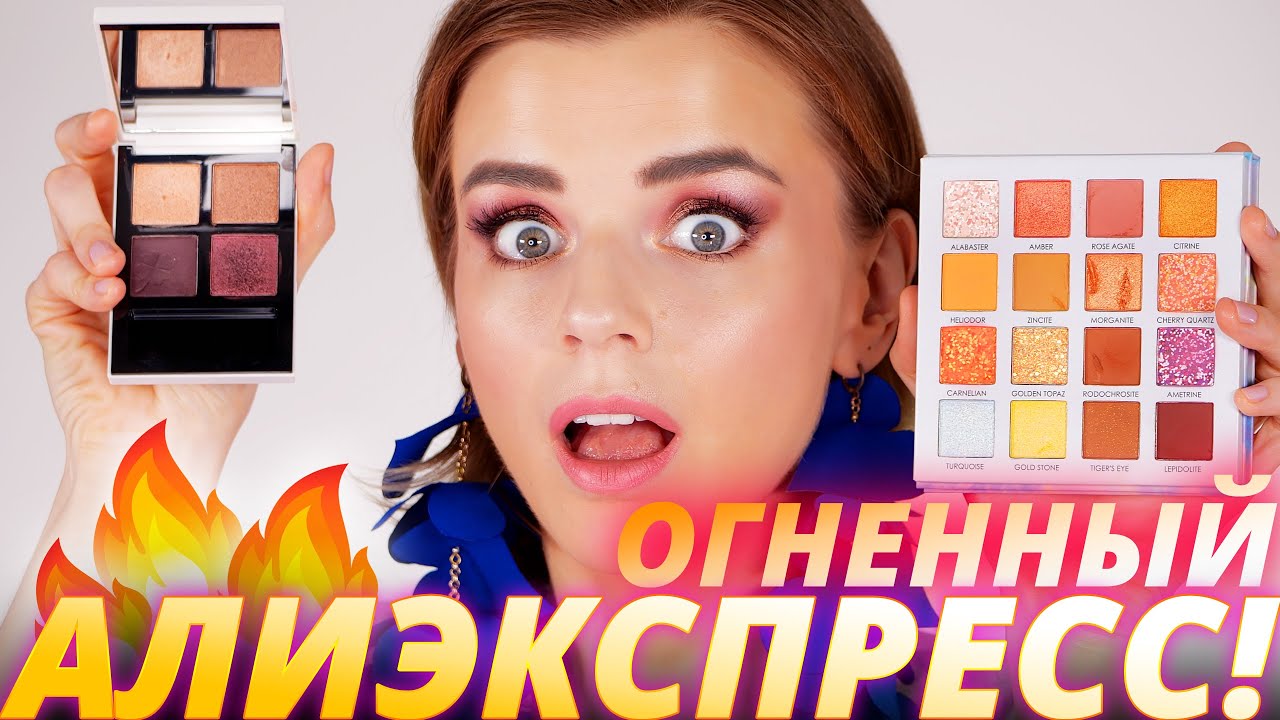 Это лучшая косметика с ALIEXPRESS!