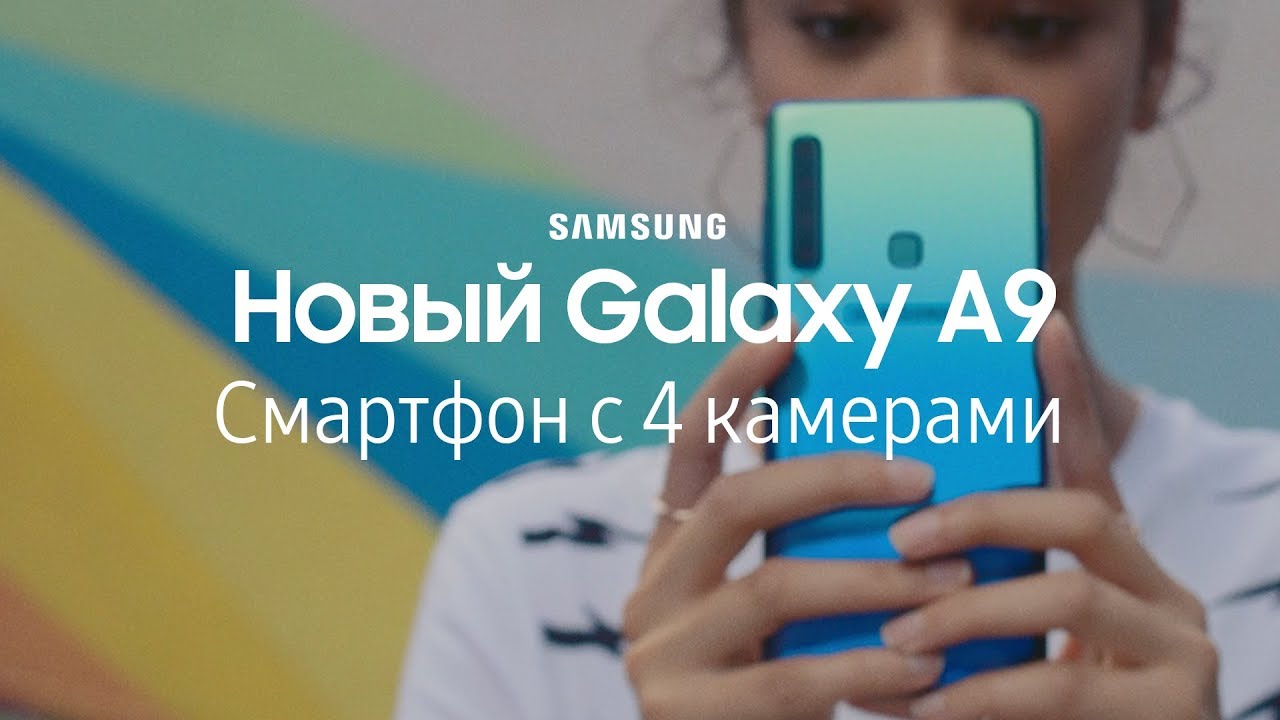 Новый Galaxy A9 | Первый смартфон с 4 камерами