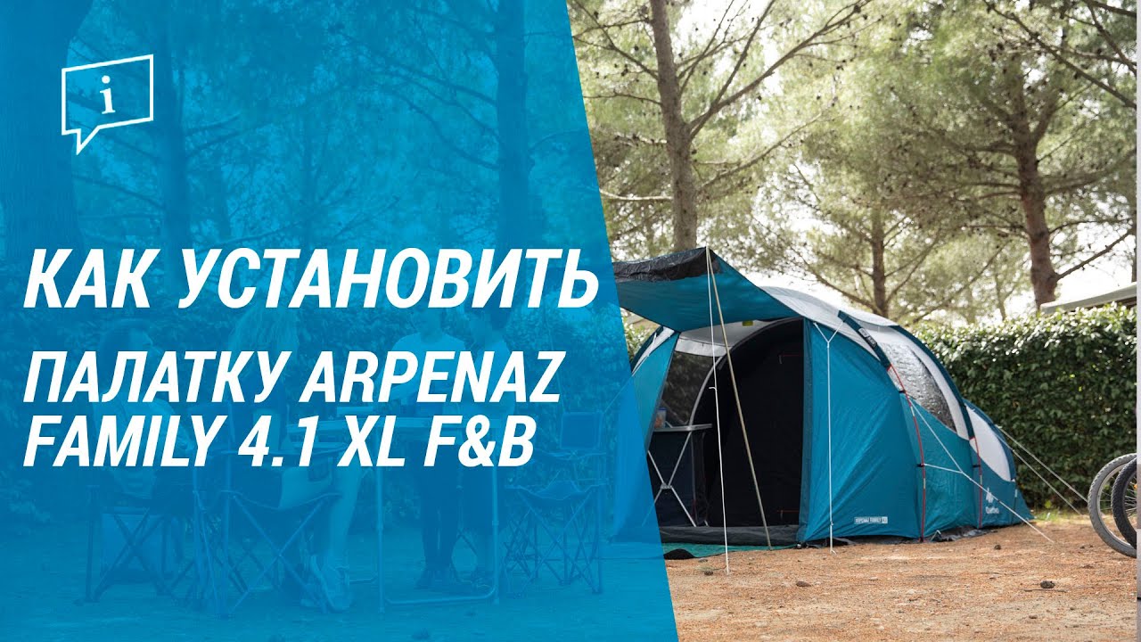 Как установить палатку ARPENAZ FAMILY 4.1 XL F&B (установка палатки) | Декатлон