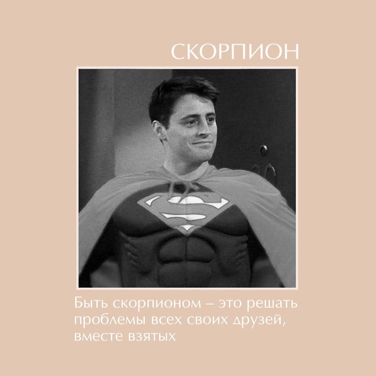 Культура Маникюра АниХилькевич - Каждый скорпион немножко супермен, согласны?😀
#КультурныйГороскоп